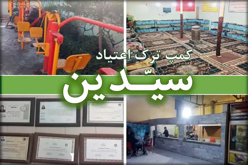 کمپ ترک اعتیاد سیدن