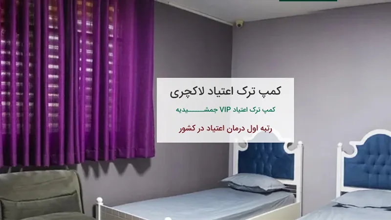 کمپ ترک اعتیاد لاکچری جمشیدیه
