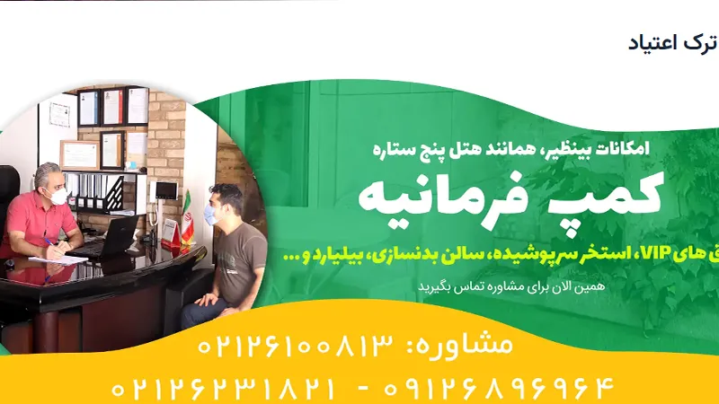 مرکز ترک اعتیاد فرمانیه