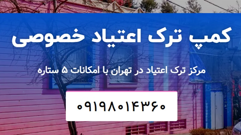 کمپ ترک اعتیاد خصوصی کوهیار