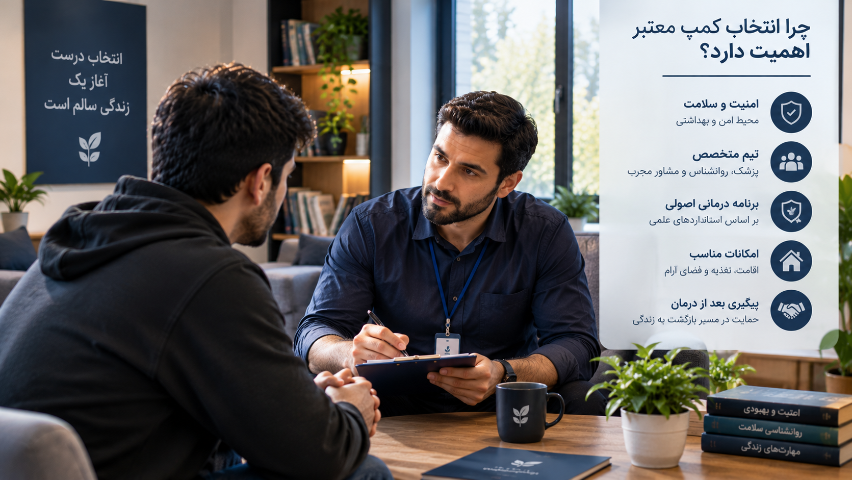 اهمیت انتخاب کمپ معتبر برای درمان اعتیاد