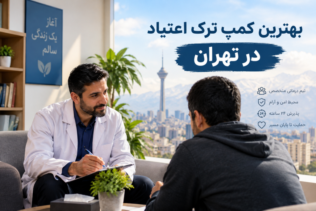 بهترین کمپ ترک اعتیاد در تهران
